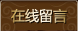 在线留言